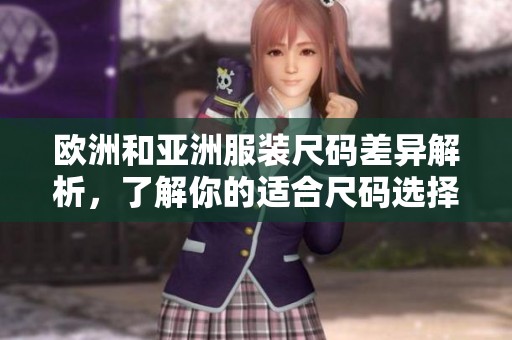 欧洲和亚洲服装尺码差异解析，了解你的适合尺码选择