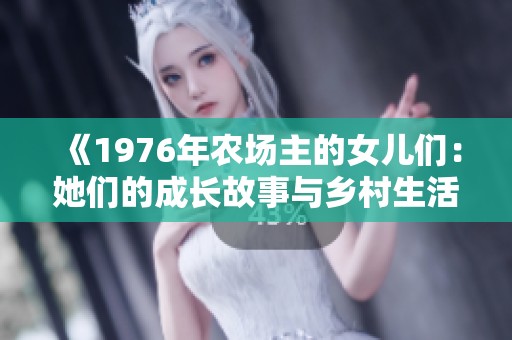 《1976年农场主的女儿们：她们的成长故事与乡村生活的点滴回忆》