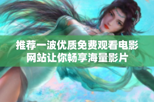 推荐一波优质免费观看电影网站让你畅享海量影片