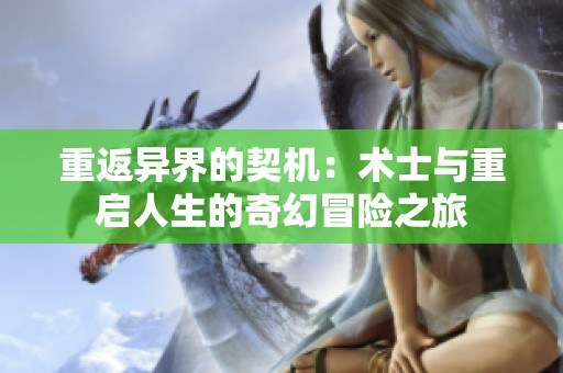 重返异界的契机：术士与重启人生的奇幻冒险之旅