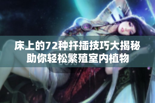 床上的72种扦插技巧大揭秘助你轻松繁殖室内植物