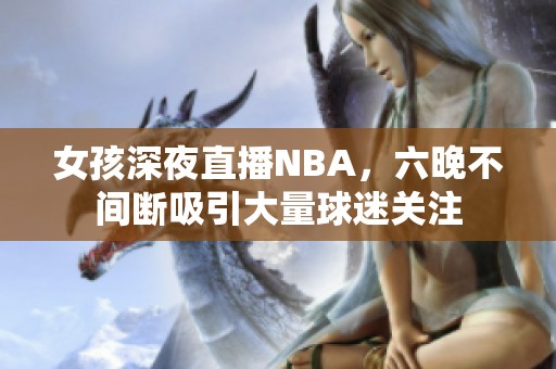 女孩深夜直播NBA，六晚不间断吸引大量球迷关注