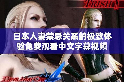 日本人妻禁忌关系的极致体验免费观看中文字幕视频