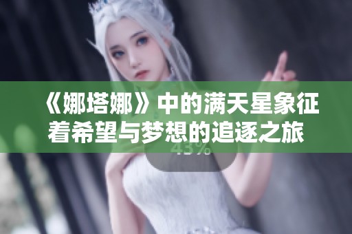 《娜塔娜》中的满天星象征着希望与梦想的追逐之旅