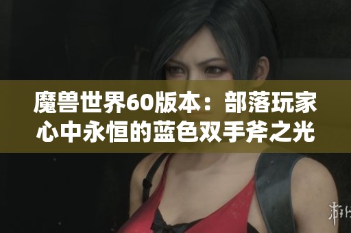 魔兽世界60版本：部落玩家心中永恒的蓝色双手斧之光