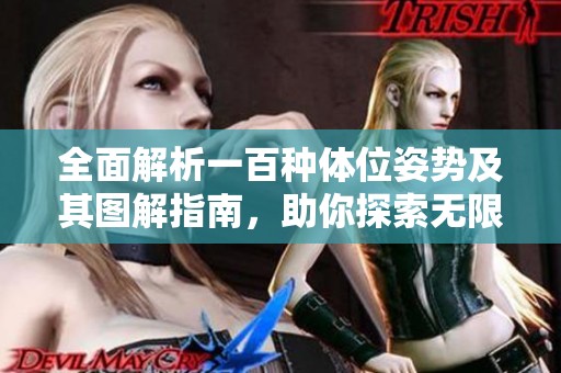全面解析一百种体位姿势及其图解指南，助你探索无限可能