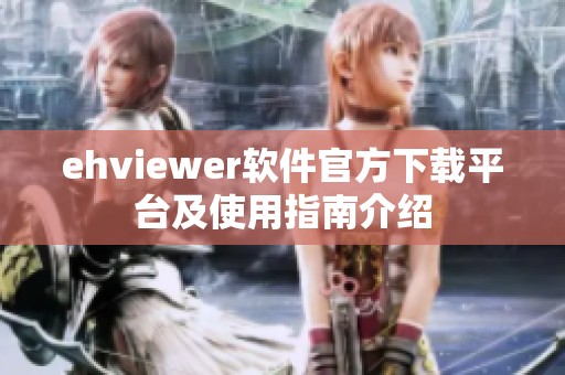 ehviewer软件官方下载平台及使用指南介绍