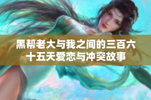 黑帮老大与我之间的三百六十五天爱恋与冲突故事