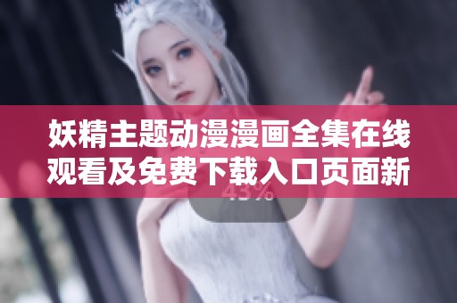 妖精主题动漫漫画全集在线观看及免费下载入口页面新上线