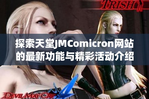 探索天堂JMComicron网站的最新功能与精彩活动介绍