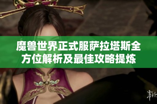 魔兽世界正式服萨拉塔斯全方位解析及最佳攻略提炼