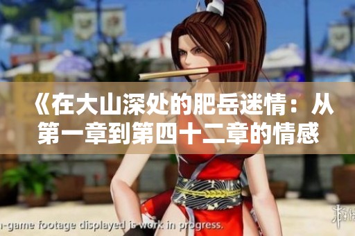 《在大山深处的肥岳迷情：从第一章到第四十二章的情感探索》