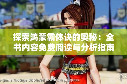 探索鸿蒙霸体诀的奥秘：全书内容免费阅读与分析指南