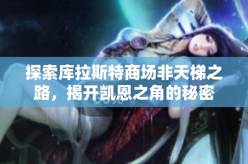 探索库拉斯特商场非天梯之路，揭开凯恩之角的秘密