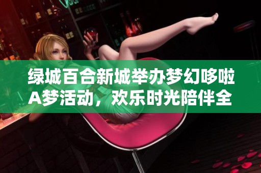 绿城百合新城举办梦幻哆啦A梦活动，欢乐时光陪伴全家畅游