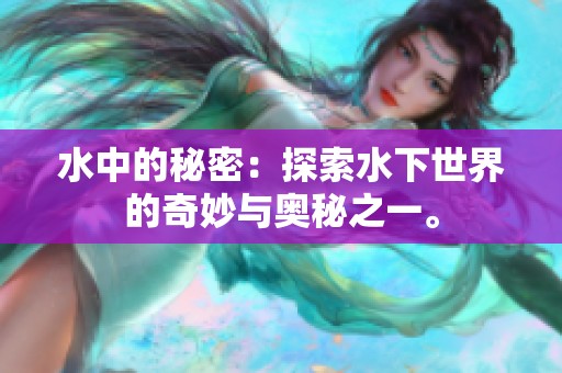 水中的秘密：探索水下世界的奇妙与奥秘之一。