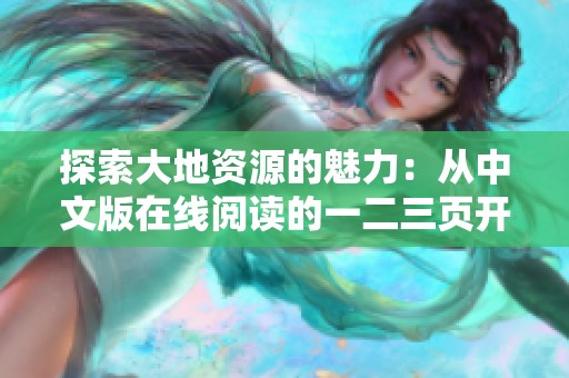 探索大地资源的魅力：从中文版在线阅读的一二三页开始深入了解