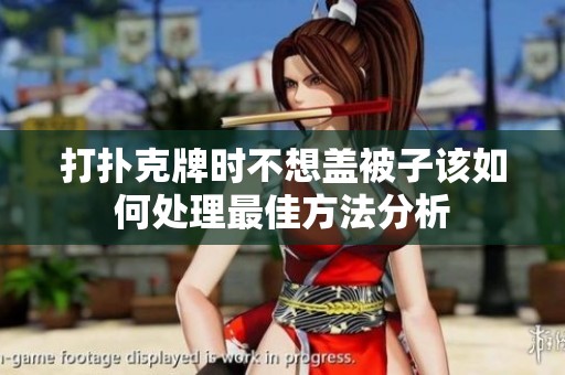 打扑克牌时不想盖被子该如何处理最佳方法分析