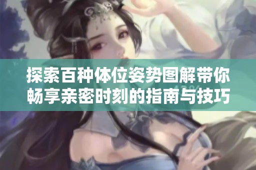 探索百种体位姿势图解带你畅享亲密时刻的指南与技巧