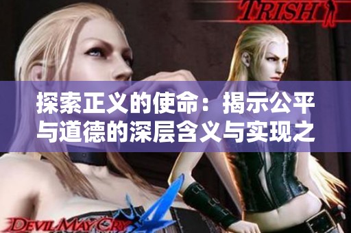 探索正义的使命：揭示公平与道德的深层含义与实现之路
