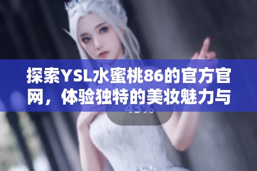 探索YSL水蜜桃86的官方官网，体验独特的美妆魅力与产品详情