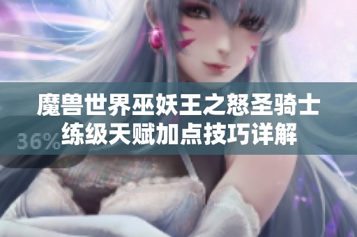 魔兽世界巫妖王之怒圣骑士练级天赋加点技巧详解