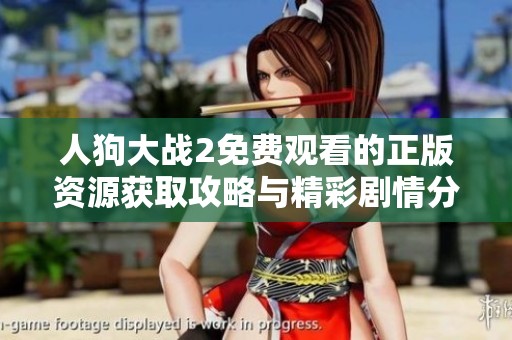 人狗大战2免费观看的正版资源获取攻略与精彩剧情分析