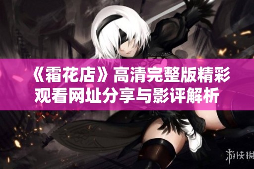 《霜花店》高清完整版精彩观看网址分享与影评解析