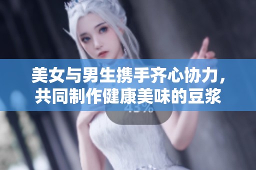 美女与男生携手齐心协力，共同制作健康美味的豆浆