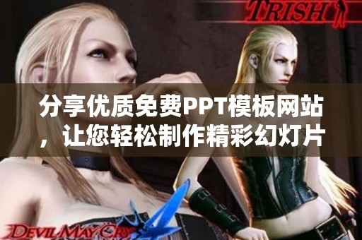 分享优质免费PPT模板网站，让您轻松制作精彩幻灯片展示
