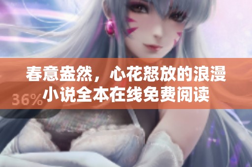 春意盎然，心花怒放的浪漫小说全本在线免费阅读