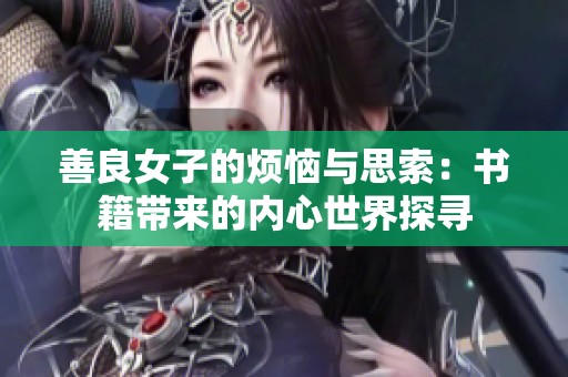 善良女子的烦恼与思索：书籍带来的内心世界探寻