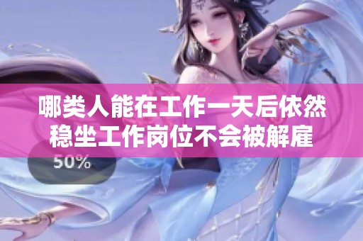 哪类人能在工作一天后依然稳坐工作岗位不会被解雇