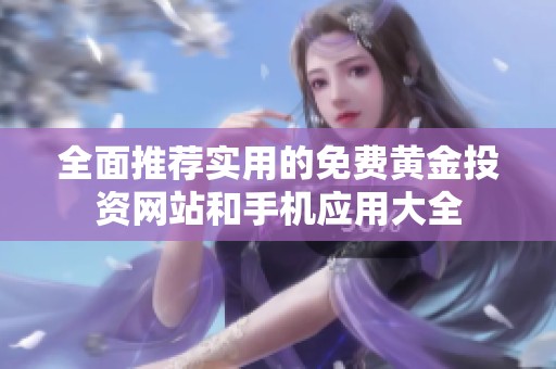 全面推荐实用的免费黄金投资网站和手机应用大全
