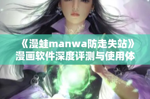 《漫蛙manwa防走失站》漫画软件深度评测与使用体验分析