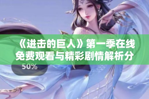 《进击的巨人》第一季在线免费观看与精彩剧情解析分享