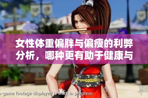 女性体重偏胖与偏瘦的利弊分析，哪种更有助于健康与美丽