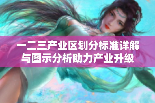 一二三产业区划分标准详解与图示分析助力产业升级