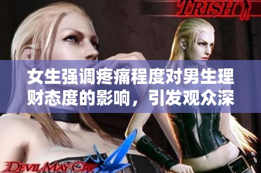 女生强调疼痛程度对男生理财态度的影响，引发观众深思的电视剧