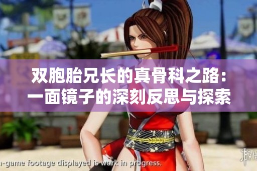 双胞胎兄长的真骨科之路：一面镜子的深刻反思与探索