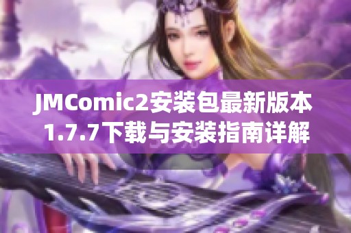 JMComic2安装包最新版本1.7.7下载与安装指南详解