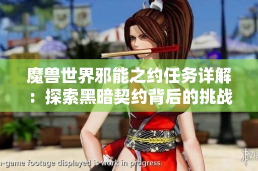 魔兽世界邪能之约任务详解：探索黑暗契约背后的挑战与丰厚回报