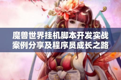 魔兽世界挂机脚本开发实战案例分享及程序员成长之路