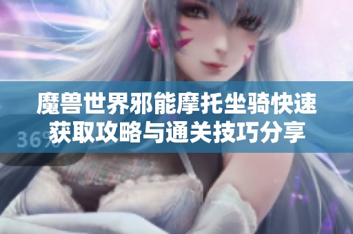 魔兽世界邪能摩托坐骑快速获取攻略与通关技巧分享