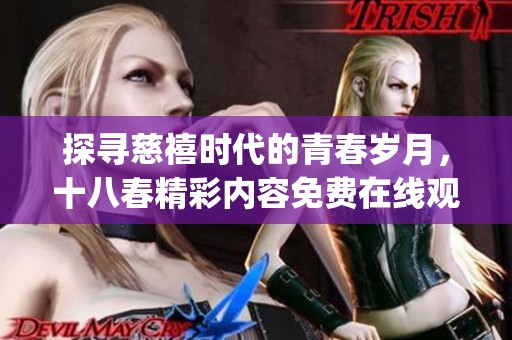 探寻慈禧时代的青春岁月，十八春精彩内容免费在线观看(1)