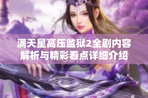 满天星高压监狱2全剧内容解析与精彩看点详细介绍