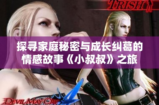 探寻家庭秘密与成长纠葛的情感故事《小叔叔》之旅