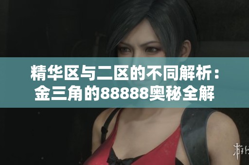 精华区与二区的不同解析：金三角的88888奥秘全解