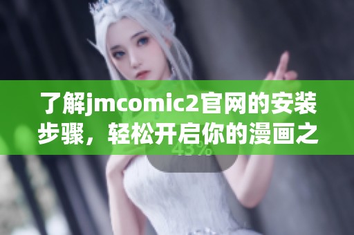 了解jmcomic2官网的安装步骤，轻松开启你的漫画之旅
