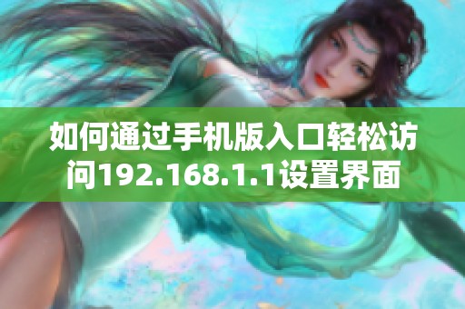 如何通过手机版入口轻松访问192.168.1.1设置界面